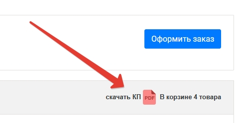 Коммерческое предложение онлайн - сохраните и распечатайте прямо с сайта